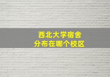 西北大学宿舍分布在哪个校区