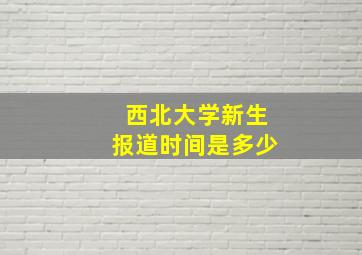 西北大学新生报道时间是多少