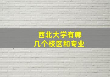 西北大学有哪几个校区和专业