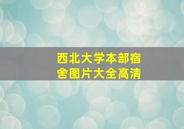 西北大学本部宿舍图片大全高清