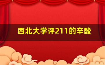 西北大学评211的辛酸