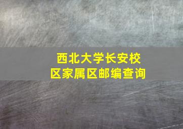 西北大学长安校区家属区邮编查询