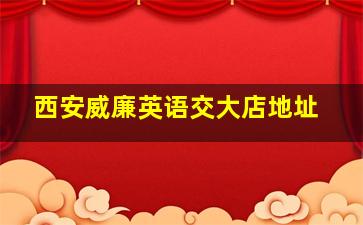 西安威廉英语交大店地址