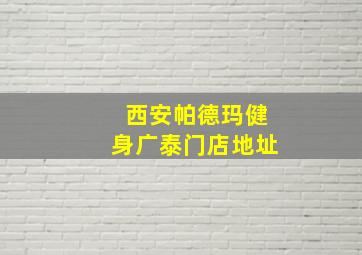 西安帕德玛健身广泰门店地址