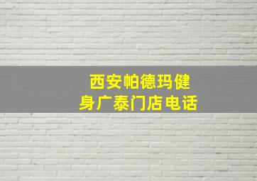 西安帕德玛健身广泰门店电话