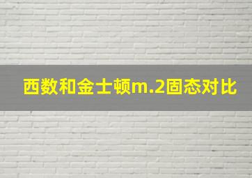 西数和金士顿m.2固态对比