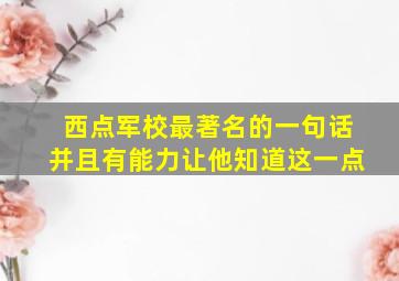 西点军校最著名的一句话并且有能力让他知道这一点