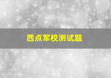 西点军校测试题