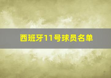 西班牙11号球员名单