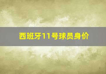 西班牙11号球员身价