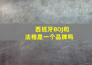 西班牙BOJ和法格是一个品牌吗