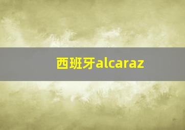 西班牙alcaraz