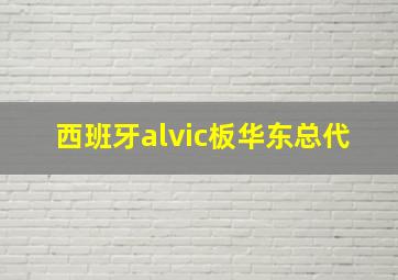 西班牙alvic板华东总代