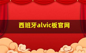 西班牙alvic板官网