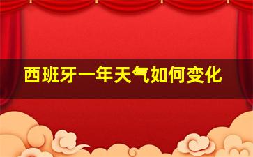 西班牙一年天气如何变化