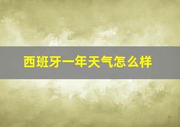 西班牙一年天气怎么样