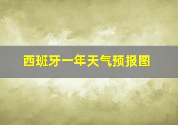 西班牙一年天气预报图