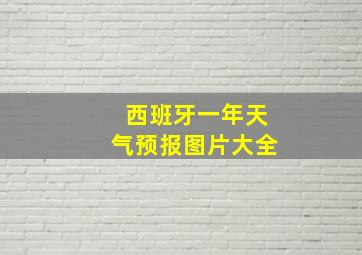 西班牙一年天气预报图片大全