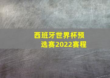 西班牙世界杯预选赛2022赛程