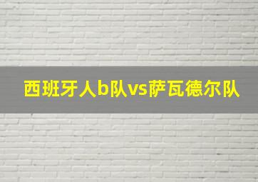 西班牙人b队vs萨瓦德尔队