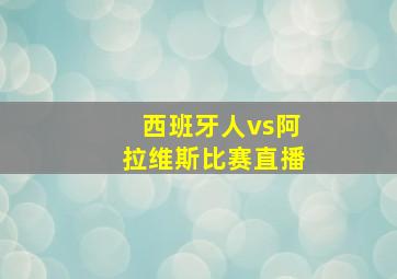 西班牙人vs阿拉维斯比赛直播