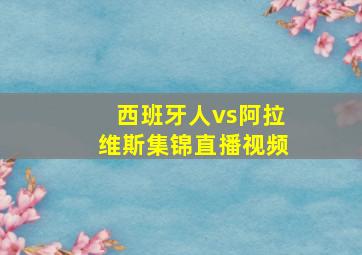 西班牙人vs阿拉维斯集锦直播视频