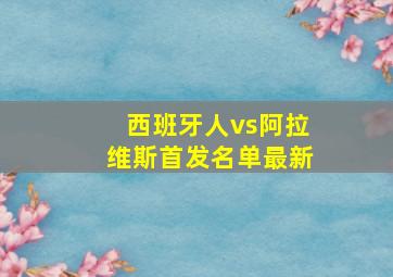 西班牙人vs阿拉维斯首发名单最新