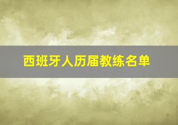 西班牙人历届教练名单