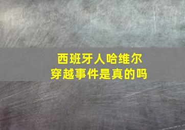 西班牙人哈维尔穿越事件是真的吗