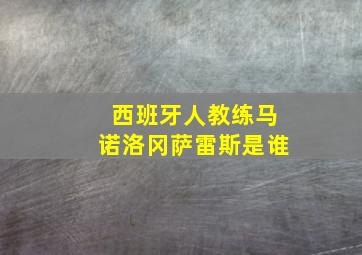 西班牙人教练马诺洛冈萨雷斯是谁