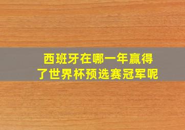 西班牙在哪一年赢得了世界杯预选赛冠军呢