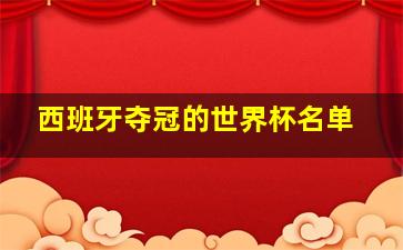 西班牙夺冠的世界杯名单