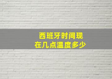 西班牙时间现在几点温度多少