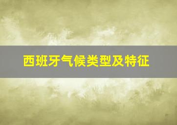 西班牙气候类型及特征