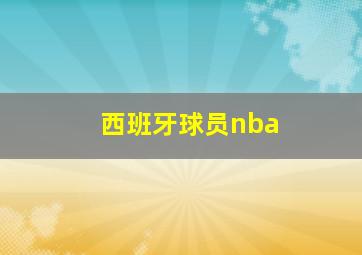 西班牙球员nba