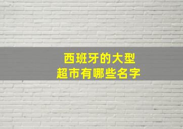 西班牙的大型超市有哪些名字