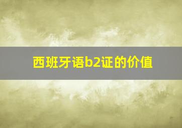 西班牙语b2证的价值