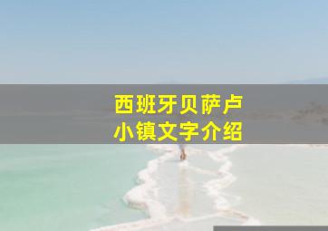 西班牙贝萨卢小镇文字介绍