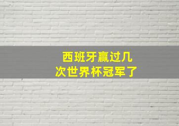 西班牙赢过几次世界杯冠军了