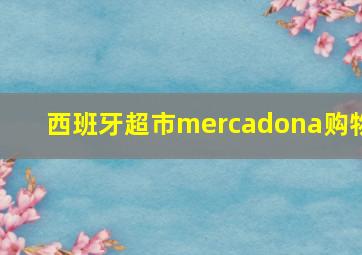 西班牙超市mercadona购物