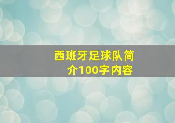 西班牙足球队简介100字内容