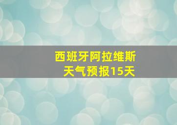 西班牙阿拉维斯天气预报15天