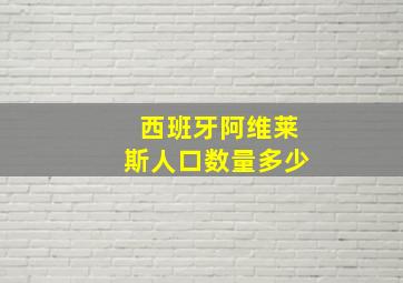 西班牙阿维莱斯人口数量多少