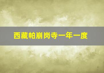 西藏帕崩岗寺一年一度