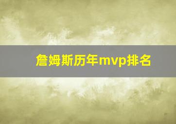 詹姆斯历年mvp排名