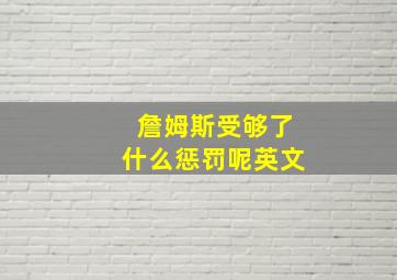 詹姆斯受够了什么惩罚呢英文