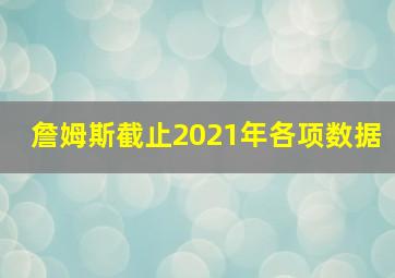 詹姆斯截止2021年各项数据