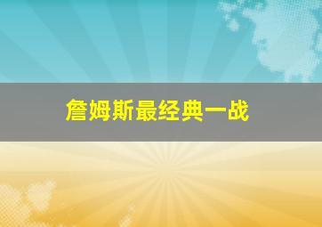 詹姆斯最经典一战