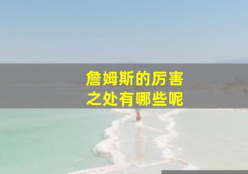 詹姆斯的厉害之处有哪些呢