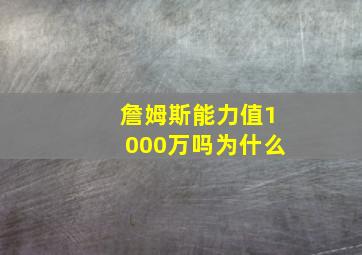 詹姆斯能力值1000万吗为什么